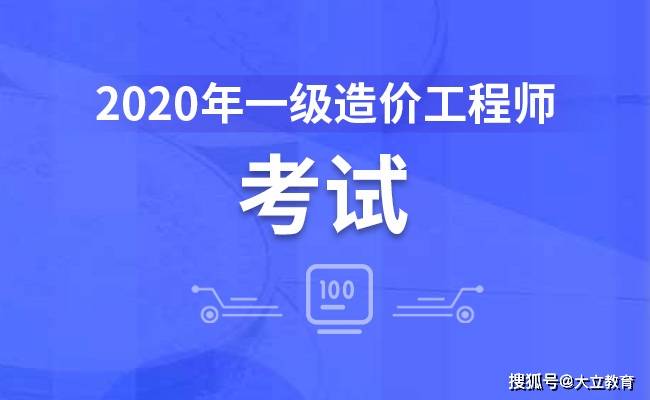 2020年全国一级造价工程师考试报名时间及入口汇总:十大外围足球平台app(图6)
2020年全国一级造价工程师考试报名时间及入口汇总:十大外围足球平台app(图6)